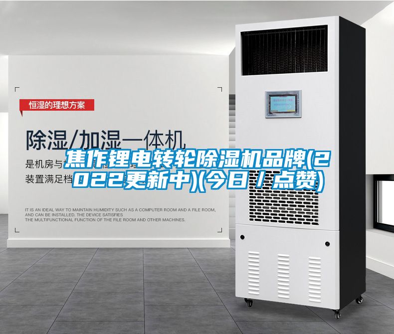 焦作鋰電轉(zhuǎn)輪除濕機品牌(2022更新中)(今日／點贊)