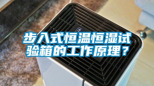 步入式恒溫恒濕試驗箱的工作原理？