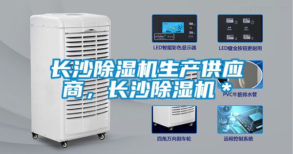 長沙除濕機(jī)生產(chǎn)供應(yīng)商，長沙除濕機(jī)＊