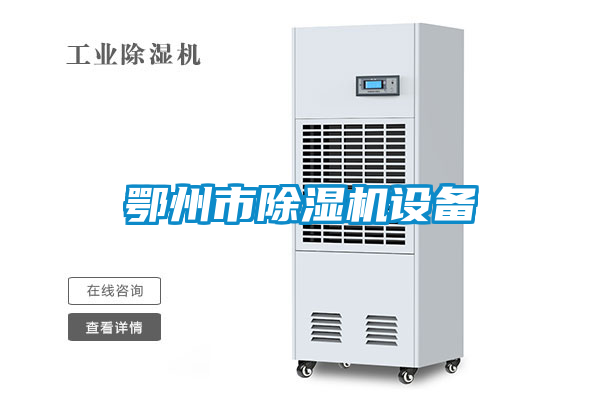 鄂州市除濕機(jī)設(shè)備