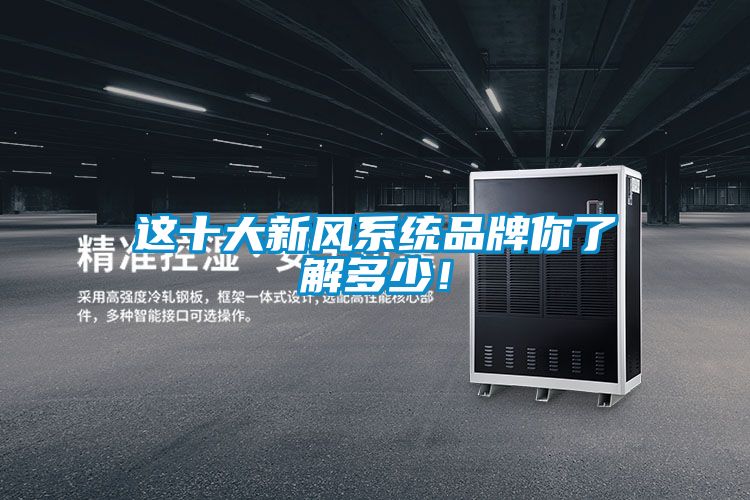 這十大新風系統(tǒng)品牌你了解多少！