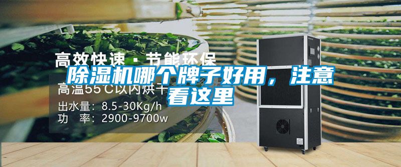 除濕機哪個牌子好用，注意看這里