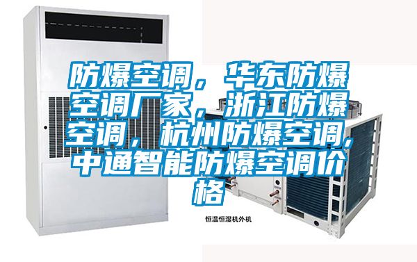 防爆空調(diào)，華東防爆空調(diào)廠家，浙江防爆空調(diào)，杭州防爆空調(diào),中通智能防爆空調(diào)價(jià)格