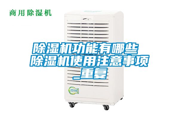 除濕機(jī)功能有哪些 除濕機(jī)使用注意事項_重復(fù)