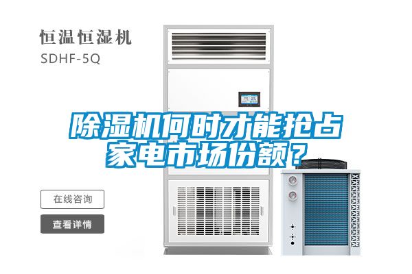 除濕機何時才能搶占家電市場份額？