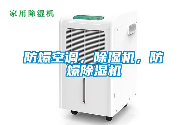 防爆空調(diào)，除濕機，防爆除濕機
