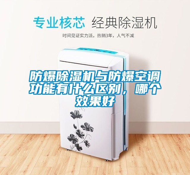 防爆除濕機(jī)與防爆空調(diào)功能有什么區(qū)別，哪個(gè)效果好