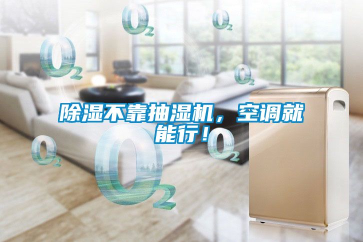 除濕不靠抽濕機(jī)，空調(diào)就能行！