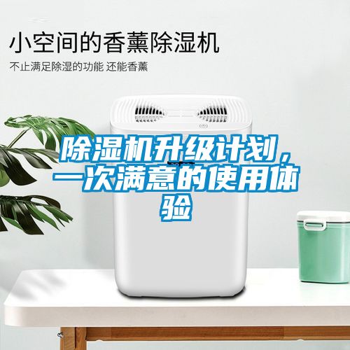 除濕機升級計劃，一次滿意的使用體驗