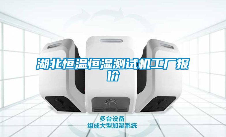 湖北恒溫恒濕測試機(jī)工廠報價
