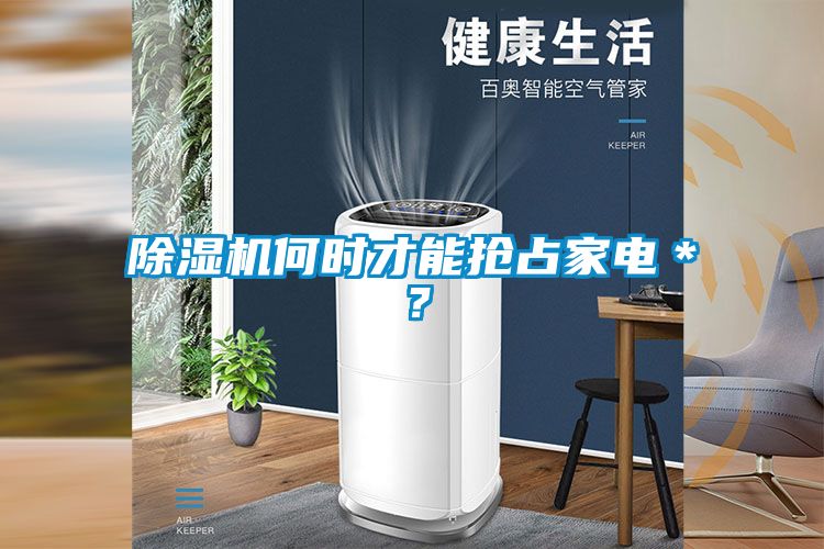 除濕機(jī)何時(shí)才能搶占家電＊？