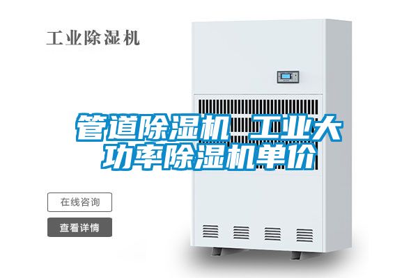 管道除濕機 工業(yè)大功率除濕機單價