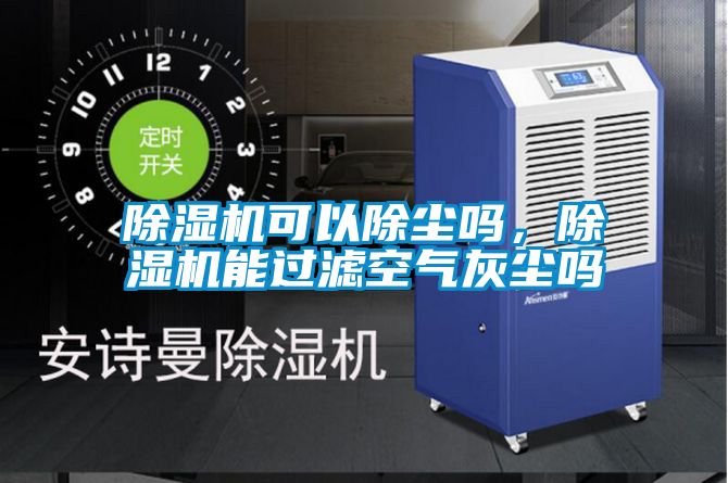 除濕機可以除塵嗎，除濕機能過濾空氣灰塵嗎