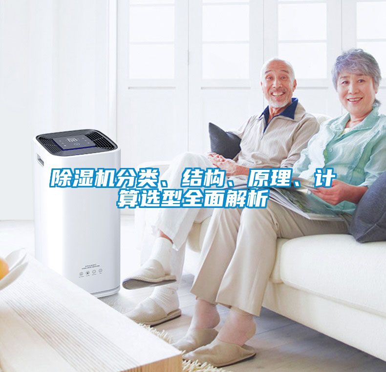 除濕機分類、結(jié)構(gòu)、原理、計算選型全面解析