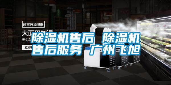 除濕機售后 除濕機售后服務(wù) 廣州飛旭