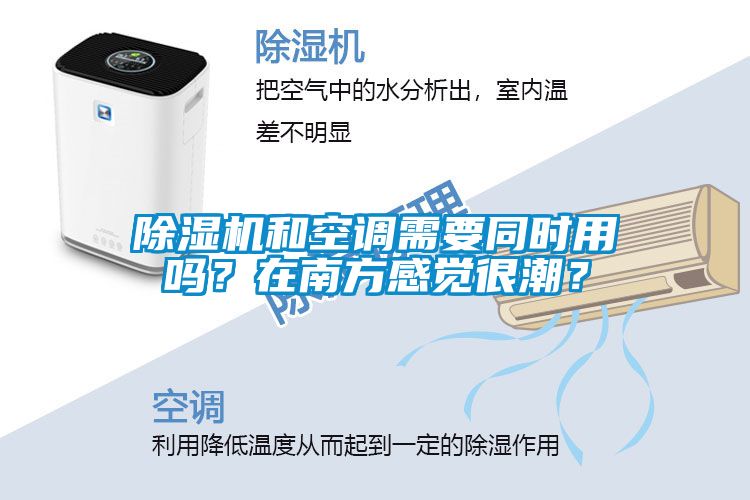 除濕機(jī)和空調(diào)需要同時(shí)用嗎？在南方感覺很潮？