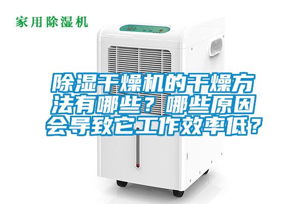 除濕干燥機(jī)的干燥方法有哪些？哪些原因會(huì)導(dǎo)致它工作效率低？