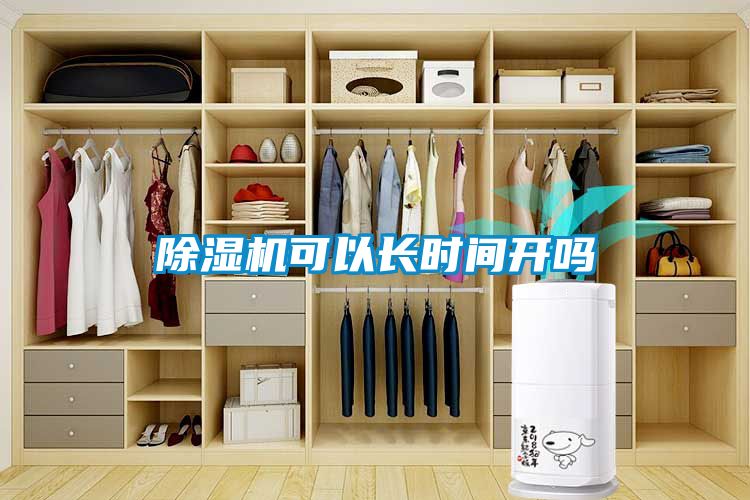 除濕機(jī)可以長(zhǎng)時(shí)間開(kāi)嗎