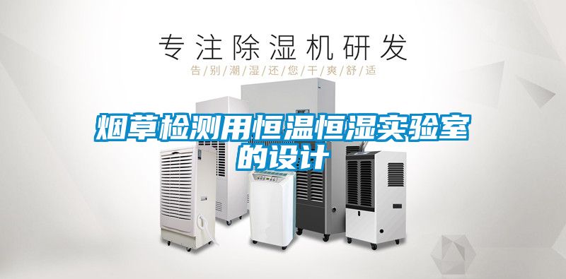 煙草檢測(cè)用恒溫恒濕實(shí)驗(yàn)室的設(shè)計(jì)
