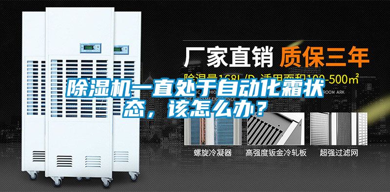 除濕機(jī)一直處于自動(dòng)化霜狀態(tài)，該怎么辦？