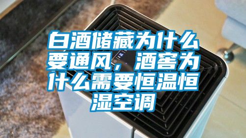 白酒儲(chǔ)藏為什么要通風(fēng)，酒窖為什么需要恒溫恒濕空調(diào)