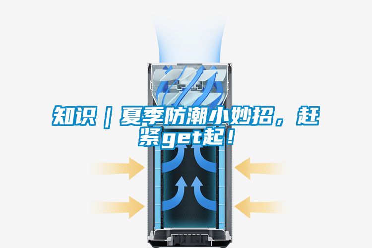 知識(shí)｜夏季防潮小妙招，趕緊get起！