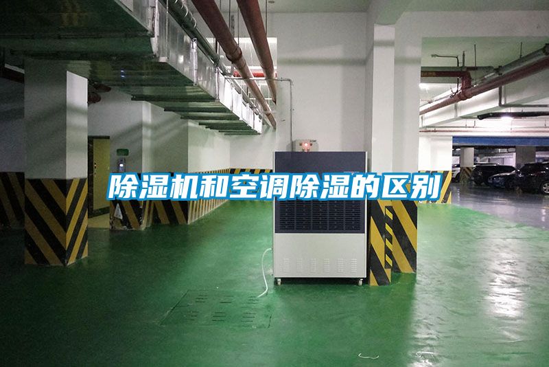除濕機和空調(diào)除濕的區(qū)別