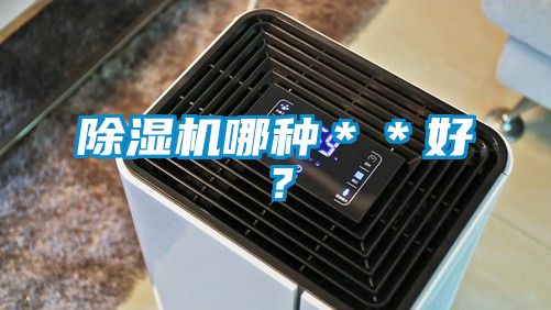 除濕機(jī)哪種＊＊好？