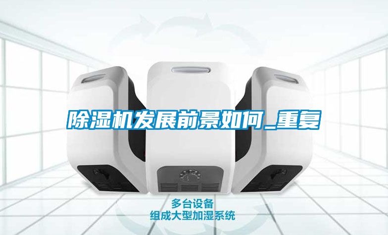 除濕機發(fā)展前景如何_重復(fù)