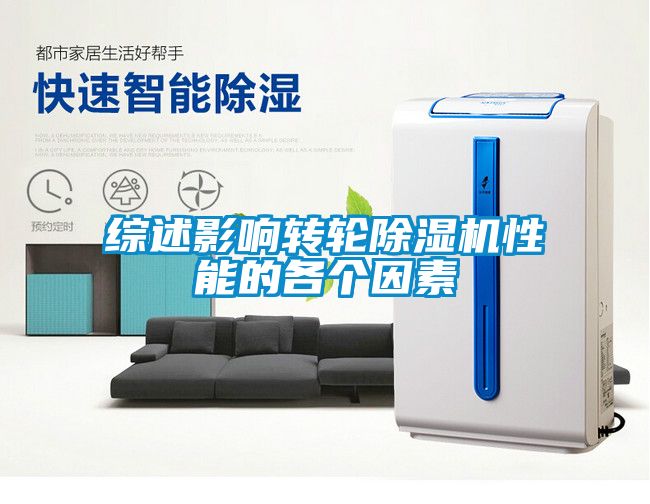 綜述影響轉(zhuǎn)輪除濕機(jī)性能的各個(gè)因素