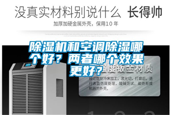 除濕機和空調(diào)除濕哪個好？兩者哪個效果更好？