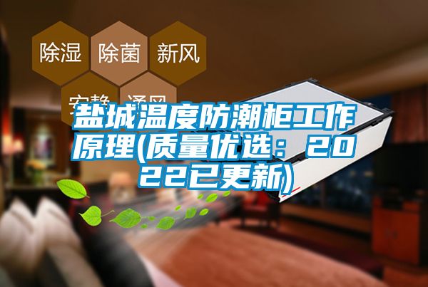 鹽城溫度防潮柜工作原理(質(zhì)量?jī)?yōu)選：2022已更新)