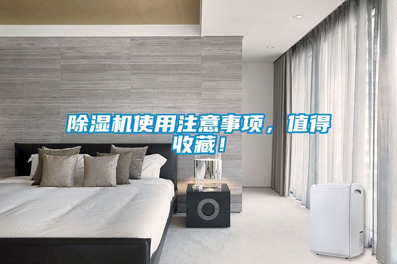 除濕機(jī)使用注意事項(xiàng)，值得收藏！
