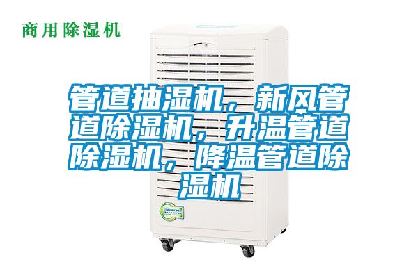 管道抽濕機(jī)，新風(fēng)管道除濕機(jī)，升溫管道除濕機(jī)，降溫管道除濕機(jī)