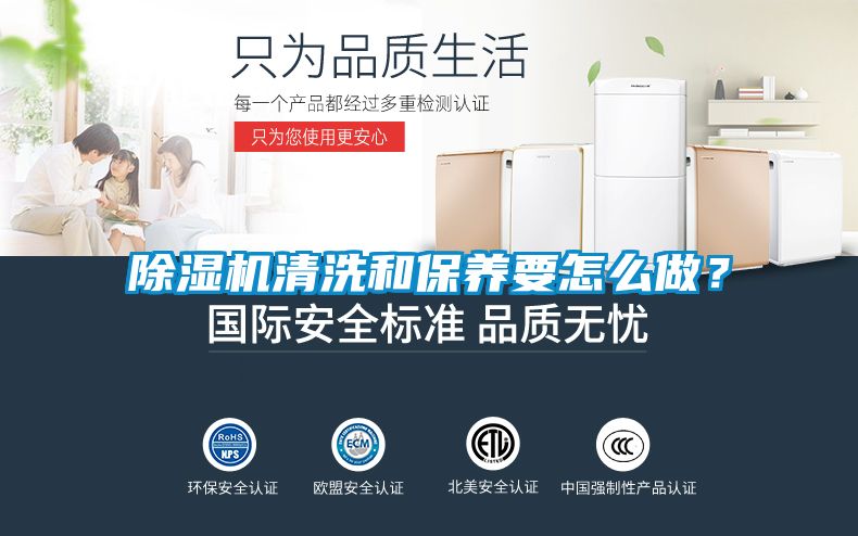 除濕機(jī)清洗和保養(yǎng)要怎么做？