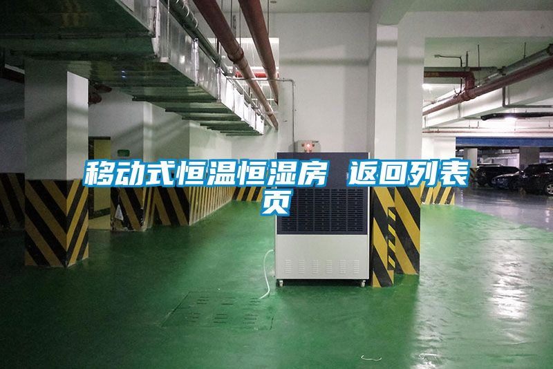 移動(dòng)式恒溫恒濕房 返回列表頁(yè)