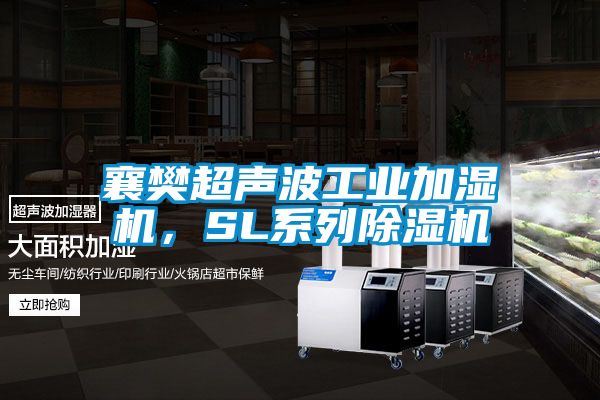 襄樊超聲波工業(yè)加濕機，SL系列除濕機