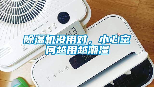 除濕機沒用對，小心空間越用越潮濕