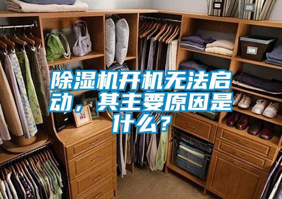 除濕機(jī)開機(jī)無法啟動(dòng)，其主要原因是什么？