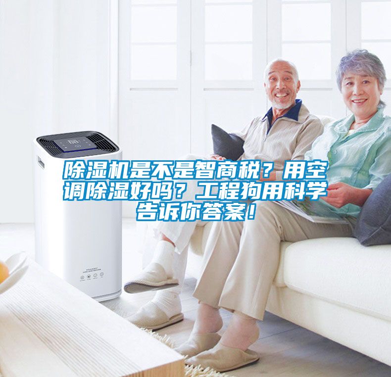 除濕機是不是智商稅？用空調(diào)除濕好嗎？工程狗用科學(xué)告訴你答案！