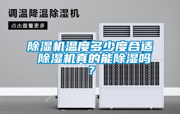 除濕機(jī)溫度多少度合適 除濕機(jī)真的能除濕嗎？