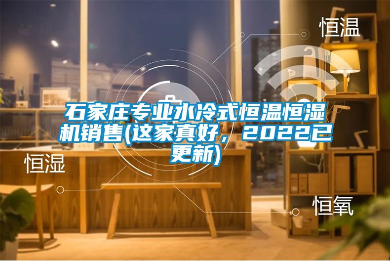 石家莊專業(yè)水冷式恒溫恒濕機(jī)銷售(這家真好，2022已更新)