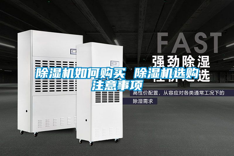 除濕機(jī)如何購(gòu)買 除濕機(jī)選購(gòu)注意事項(xiàng)