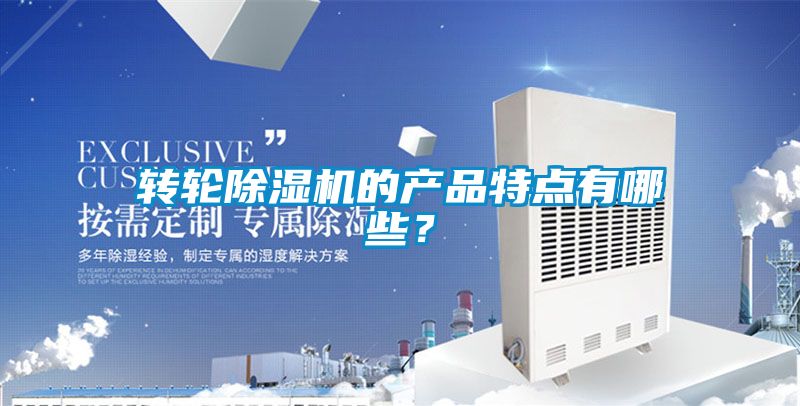 轉(zhuǎn)輪除濕機(jī)的產(chǎn)品特點(diǎn)有哪些？