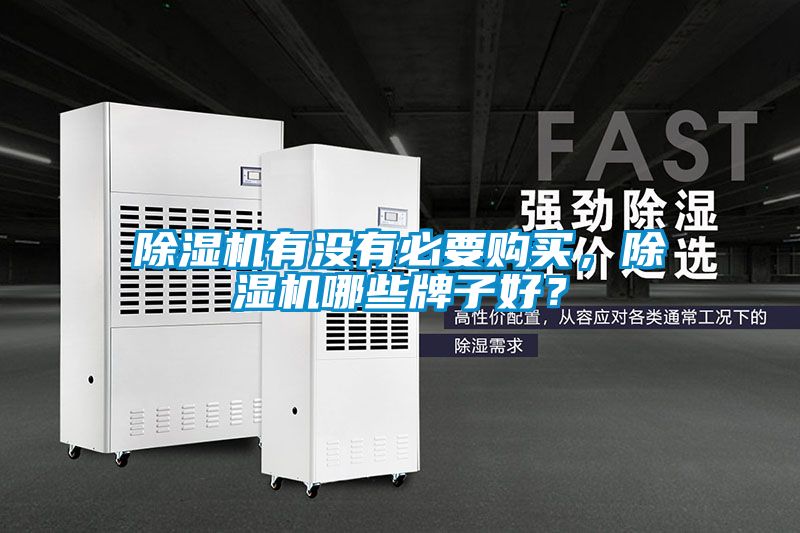 除濕機(jī)有沒(méi)有必要購(gòu)買，除濕機(jī)哪些牌子好？