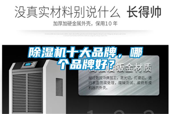 除濕機(jī)十大品牌，哪個(gè)品牌好？