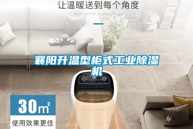 襄陽升溫型柜式工業(yè)除濕機