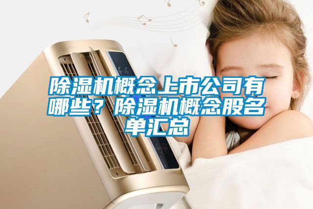 除濕機(jī)概念上市公司有哪些？除濕機(jī)概念股名單匯總