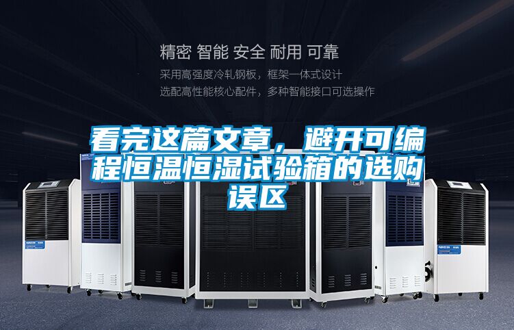 看完這篇文章，避開可編程恒溫恒濕試驗(yàn)箱的選購(gòu)誤區(qū)