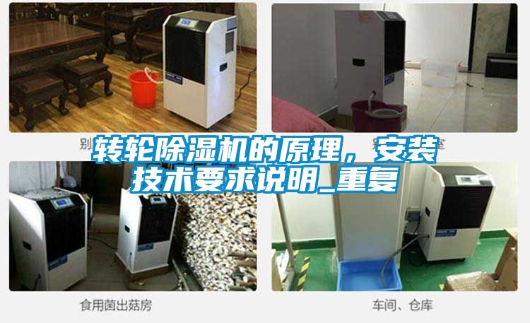 轉(zhuǎn)輪除濕機(jī)的原理，安裝技術(shù)要求說明_重復(fù)